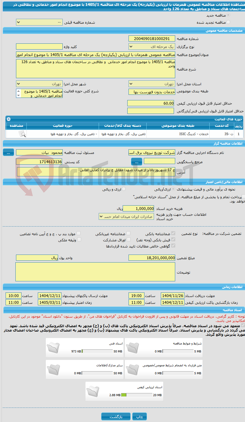 تصویر کوچک آگهی مناقصه عمومی همزمان با ارزیابی (یکپارچه) یک مرحله ای مناقصه 1405/1 با موضوع انجام امور خدماتی  و نظافتی در ساختمان های ستاد و مناطق به تعداد 126 واحد