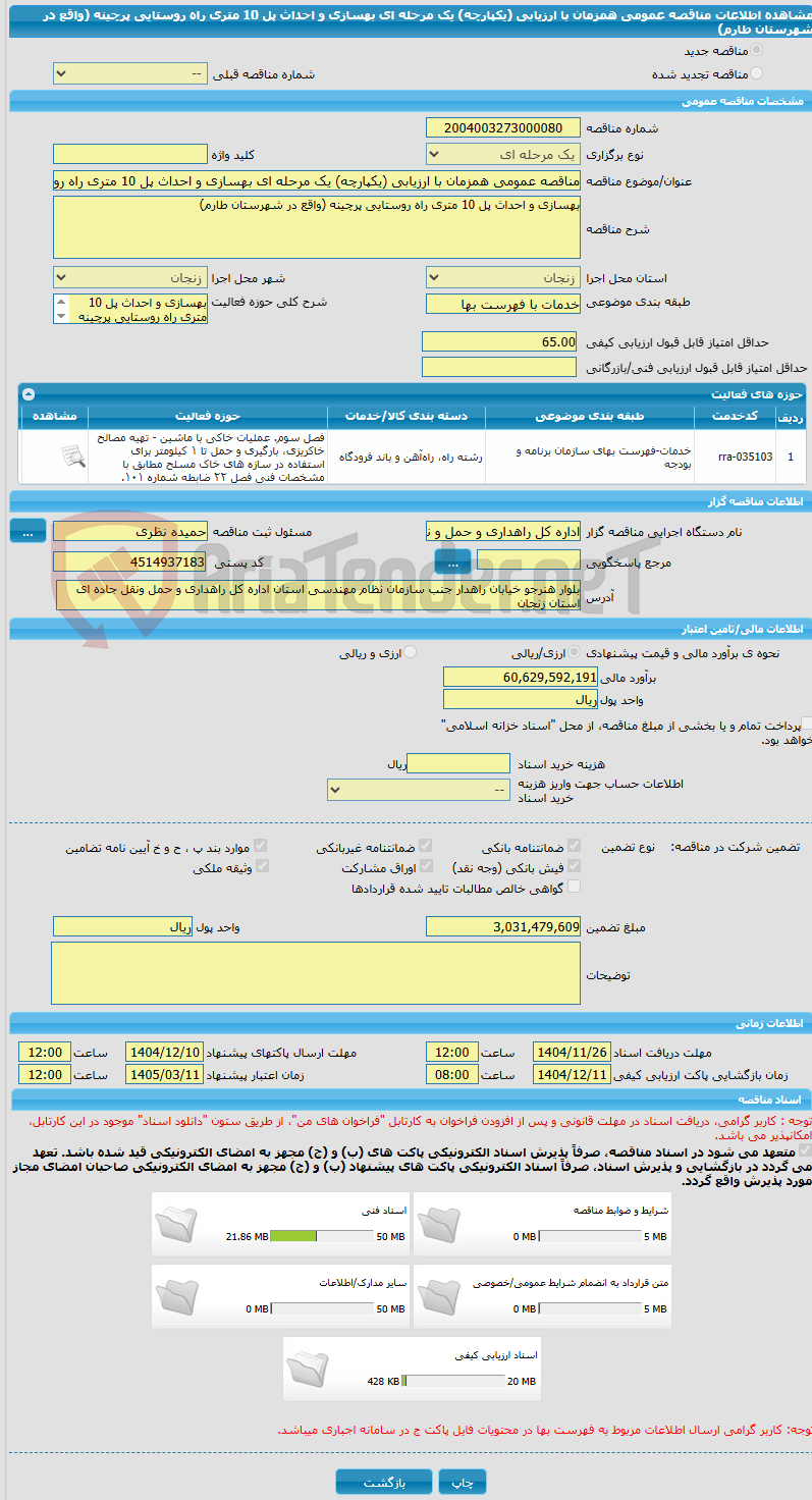 تصویر کوچک آگهی مناقصه عمومی همزمان با ارزیابی (یکپارچه) یک مرحله ای بهسازی و احداث پل 10 متری راه روستایی پرچینه (واقع در شهرستان طارم)