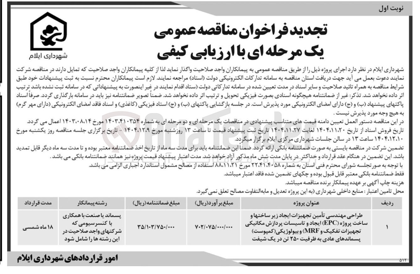 تصویر کوچک آگهی 
طراحی مهندسی تأمین تجهیزات ایجاد زیر ساختها و ساخت پروژه ( EPC ) ایجاد و تاسیسات پردازش مکانیکی تجهیزات تفکیک و MRF ) و بیولوژیکی ( کمپوست ) پسماندهای عادی به ظرفیت ۲۵۰ تن در یک شیفت