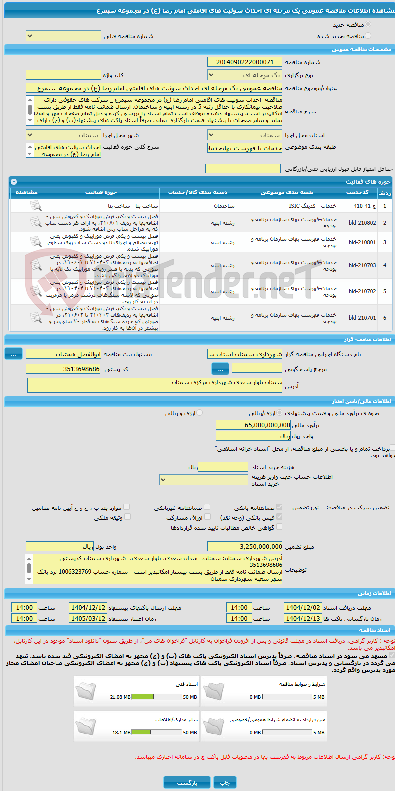 تصویر کوچک آگهی مناقصه عمومی یک مرحله ای احداث سوئیت های اقامتی امام رضا (ع) در مجموعه سیمرغ