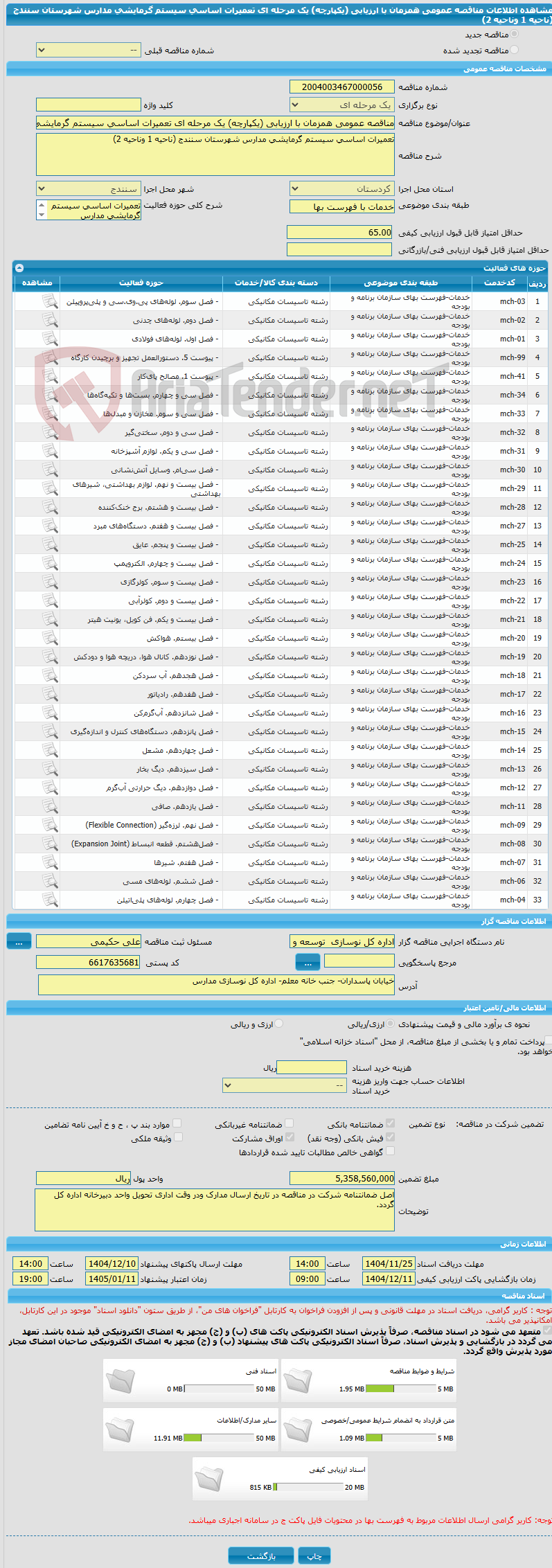 تصویر کوچک آگهی مناقصه عمومی همزمان با ارزیابی (یکپارچه) یک مرحله ای تعمیرات اساسی سیستم گرمایشی مدارس شهرستان سنندج (ناحیه 1 وناحیه 2)