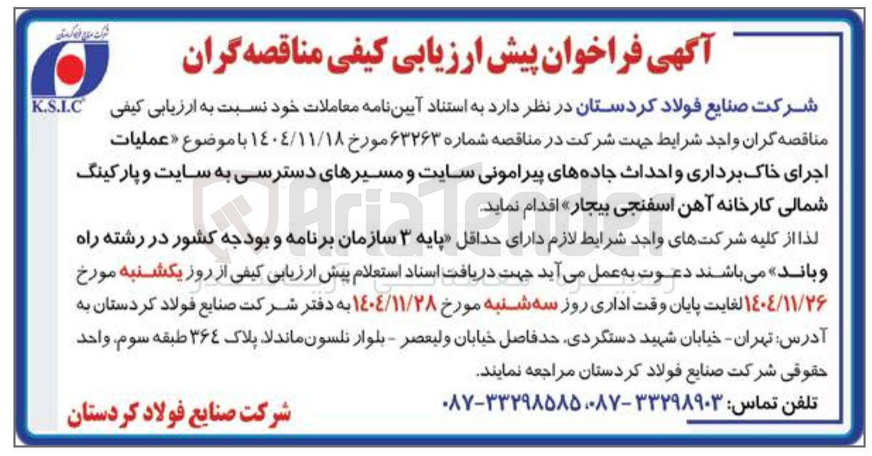 تصویر کوچک آگهی عملیات اجرای خاک برداری و احداث جاده های پیرامونی سایت و مسیرهای دسترسی به سایت و پارکینگ شمالی