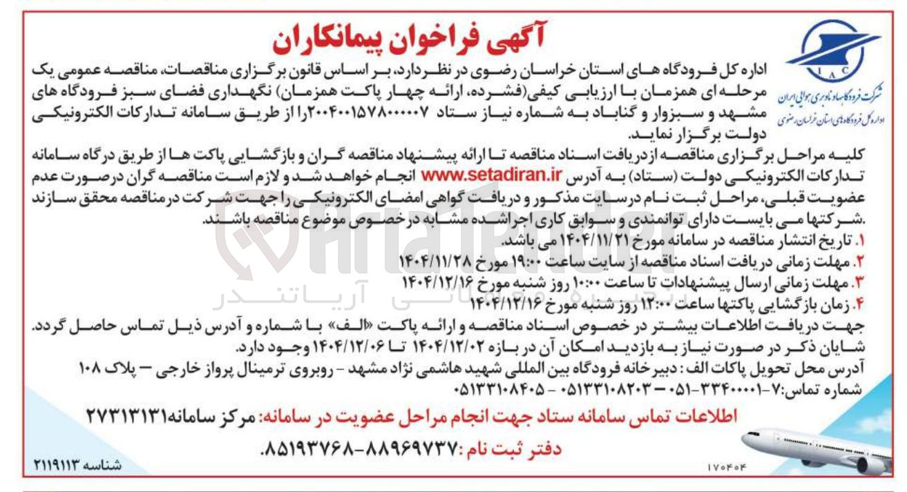 تصویر کوچک آگهی  نگهداری فضای سبز فرودگاه های رضوی مشهد و سبزوار و گناباد