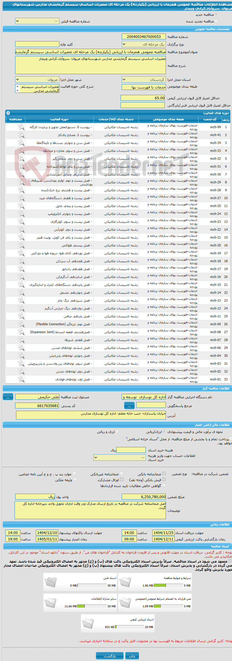 تصویر کوچک آگهی مناقصه عمومی همزمان با ارزیابی (یکپارچه) یک مرحله ای تعمیرات اساسی سیستم گرمایشی مدارس شهرستانهای مریوان ،سروآباد،کرانی وبیجار