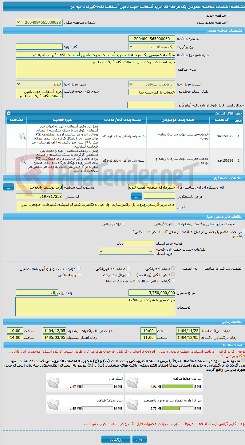 تصویر کوچک آگهی مناقصه عمومی یک مرحله ای خرید آسفالت جهت تامین آسفالت لکه¬گیری ناحیه دو  