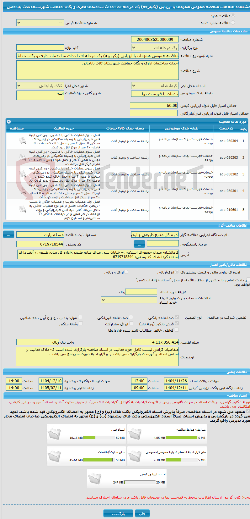 تصویر کوچک آگهی مناقصه عمومی همزمان با ارزیابی (یکپارچه) یک مرحله ای احداث ساختمان اداری و یگان حفاظت شهرستان ثلاث باباجانی