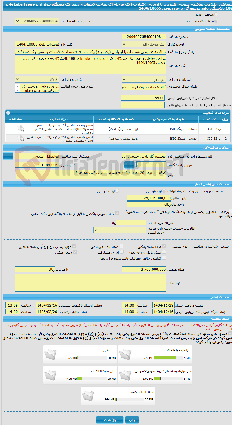 تصویر کوچک آگهی مناقصه عمومی همزمان با ارزیابی (یکپارچه) یک مرحله ای ساخت قطعات و نعمیر یک دستگاه بلوئر از نوع Lube Type واحد 108 پالایشگاه دهم مجتمع گاز پارس جنوبی 1404/10065