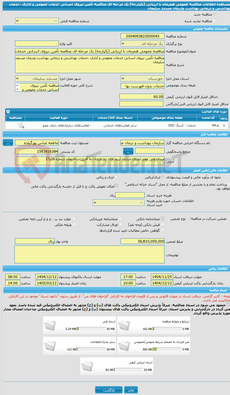 تصویر کوچک آگهی مناقصه عمومی همزمان با ارزیابی (یکپارچه) یک مرحله ای مناقصه تأمین نیروی انسانی خدمات عمومی و اداری ،خدمات بهداشتی و درمانی بهداشت ودرمان مسجد سلیمان