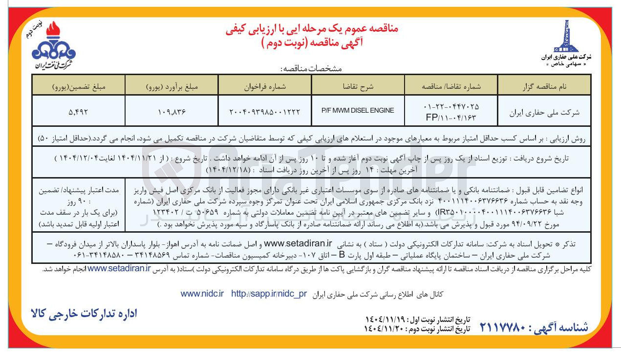 تصویر کوچک آگهی ENGINE DISEL MWM F / P 
