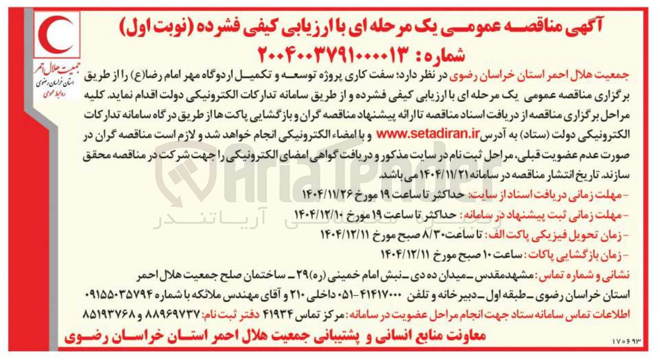 تصویر کوچک آگهی سفت کاری پروژه توسعه و تکمیل اردوگاه مهر امام رضا ( ع )