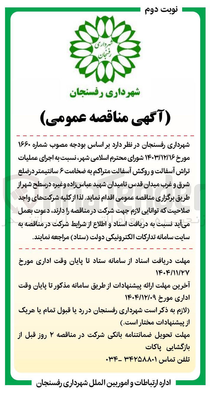تصویر کوچک آگهی اجرای عملیات تراش آسفالت و روکش آسفالت متراکم به ضخامت ۶ سانتیمتر 