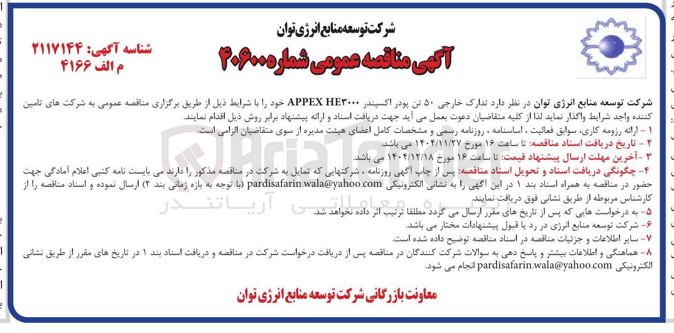 تصویر کوچک آگهی تدارک خارجی ۵۰ تن پودر اکسپندر ۳۰۰۰ HE APPEX 