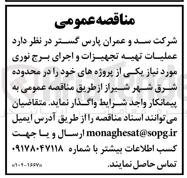 تصویر کوچک آگهی عملیات تهیه تجهیزات و اجرای برج نوری