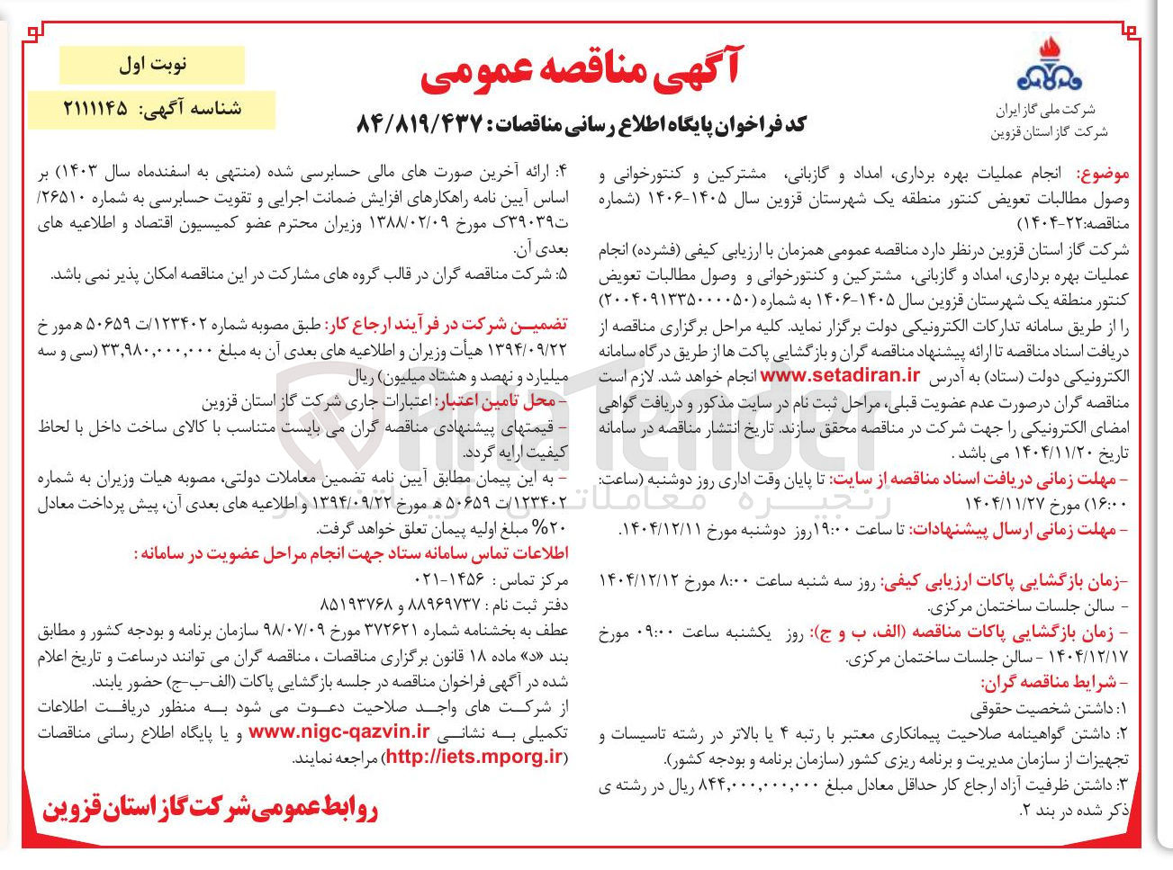 تصویر کوچک آگهی انجام عملیات بهره برداری امداد و گازبانی مشترکین و کنتورخوانی و وصول مطالبات تعویض کنتور منطقه یک شهرستان قزوین