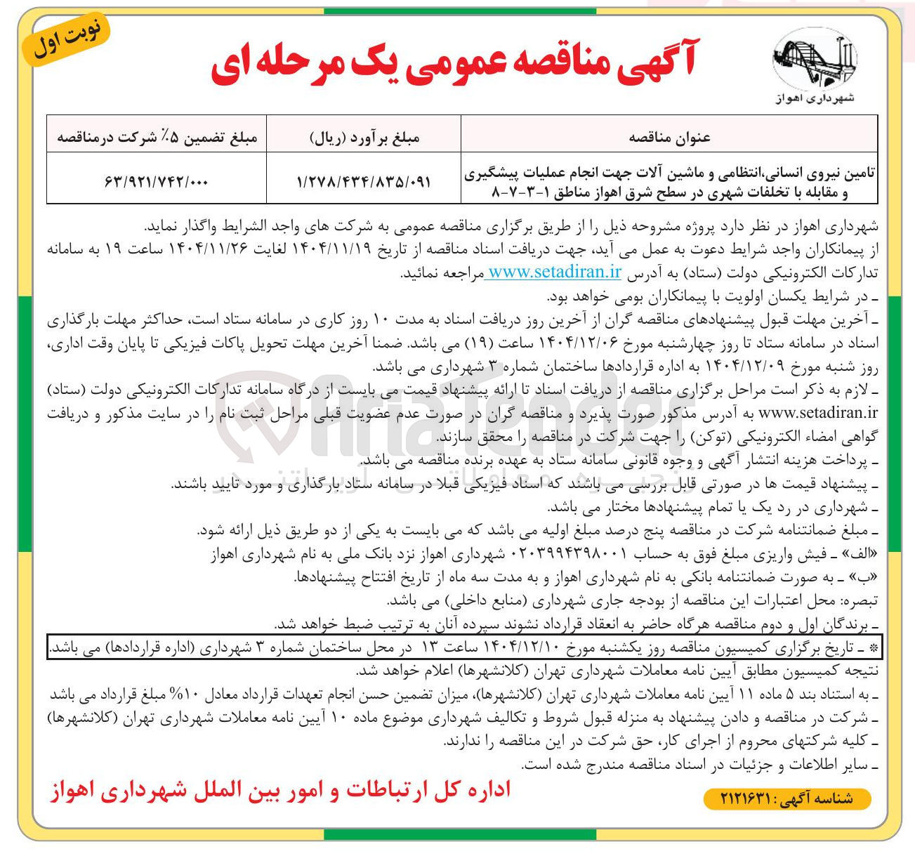 تصویر کوچک آگهی تامین نیروی انسانی انتظامی و ماشین آلات جهت انجام عملیات پیشگیری و مقابله با تخلفات شهری