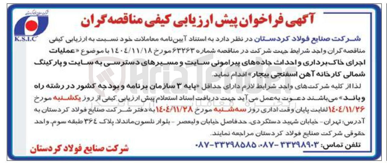 تصویر کوچک آگهی عملیات اجرای خاک برداری و احداث جاده های پیرامونی سایت و مسیرهای دسترسی