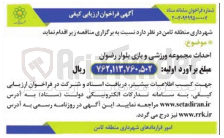 تصویر کوچک آگهی احداث مجموعه ورزشی و بازی