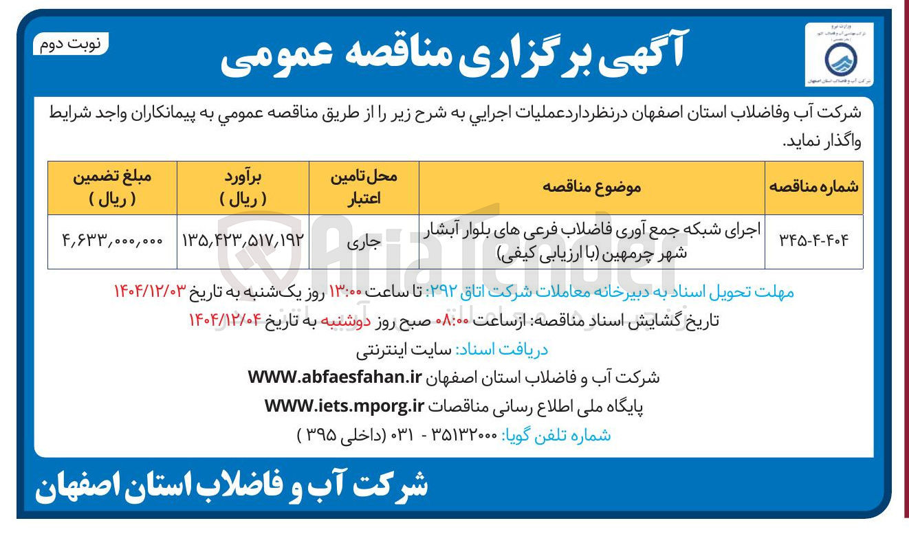 تصویر کوچک آگهی
اجرای شبکه جمع آوری فاضلاب فرعی های بلوار آبشار شهر چرمهین
