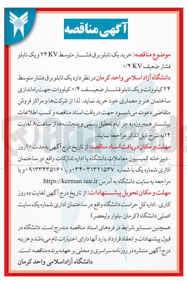 تصویر کوچک آگهی خرید یک تابلو برق فشار متوسط ۲۴ کیلوولت و یک تابلو فشار ضعیف ۴ کیلووات جهت راه اندازی ساختمان هنر و معماری