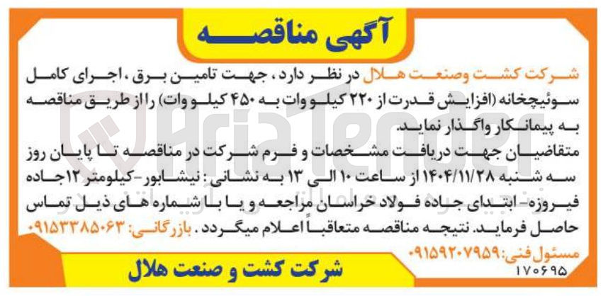 تصویر کوچک آگهی تامین برق ، اجرای کامل سوئیچخانه (افزایش قدرت از ۲۲۰ کیلووات به ۴۵۰ کیلووات)