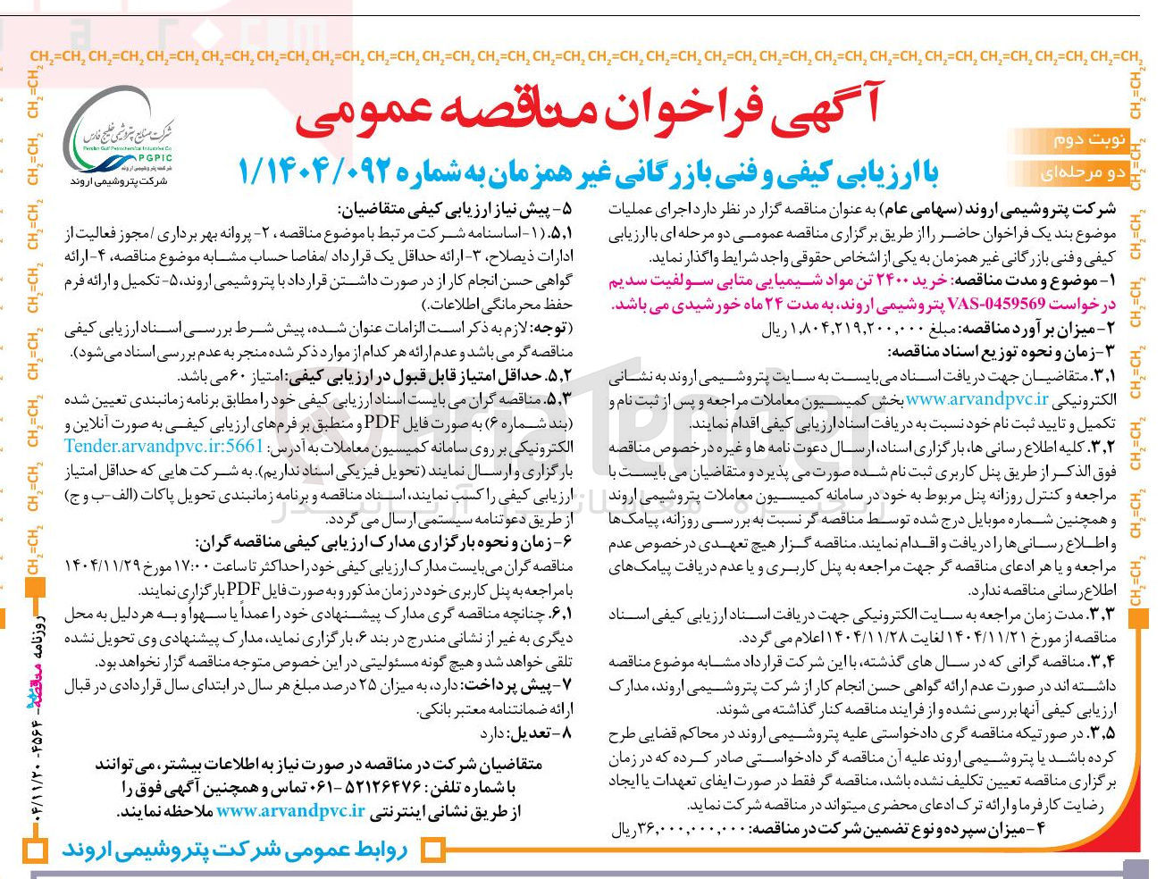 تصویر کوچک آگهی خرید ۲۴۰۰ تن مواد شیمیایی متابی سولفیت سدیم