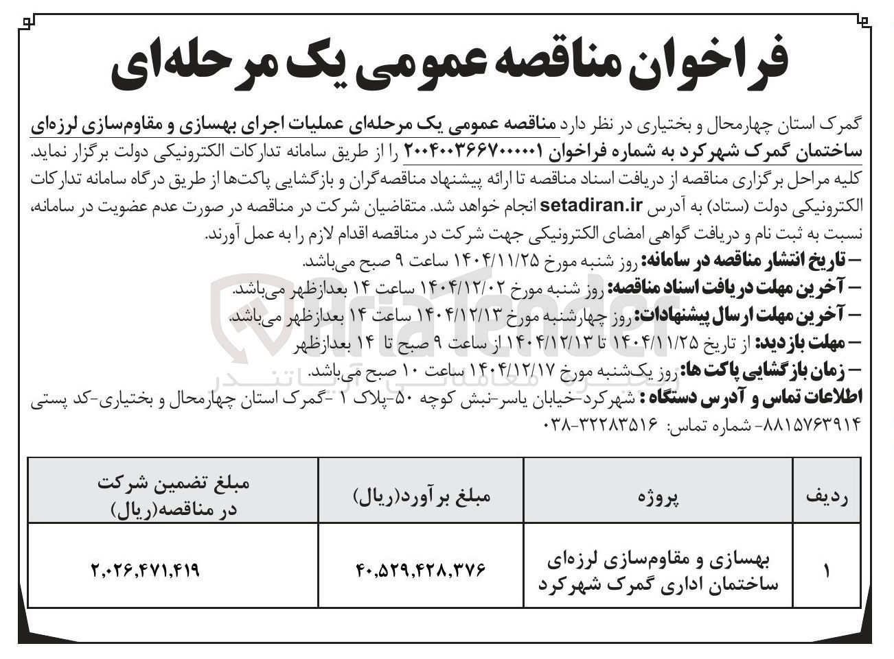 تصویر کوچک آگهی عملیات اجرای بهسازی و مقاوم سازی لرزه ای ساختمان