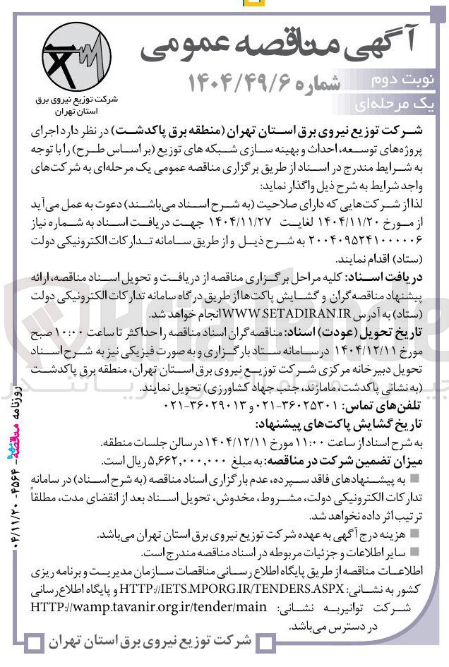 تصویر کوچک آگهی پاکدشت در نظر دارد اجرای پروژه های توسعه احداث و بهینه سازی شبکه های توزیع
