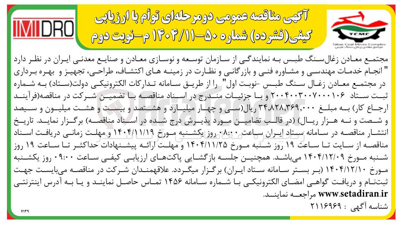 تصویر کوچک آگهی انجام خدمات مهندسی و مشاوره فنی و بازرگانی و نظارت در زمینه های اکتشاف طراحی تجهیز و بهره برداری در مجتمع معادن زغال سنگ طبس