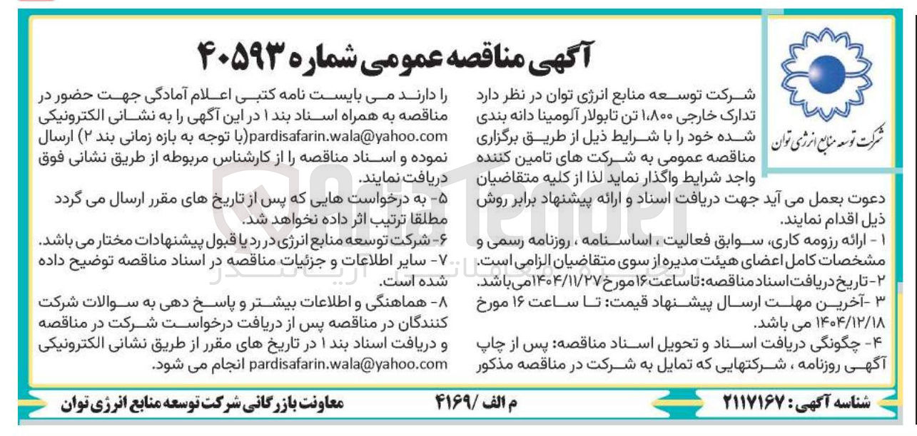 تصویر کوچک آگهی تدارک خارجی ۱۰۸۰۰ تن تابولار آلومینا دانه بندی