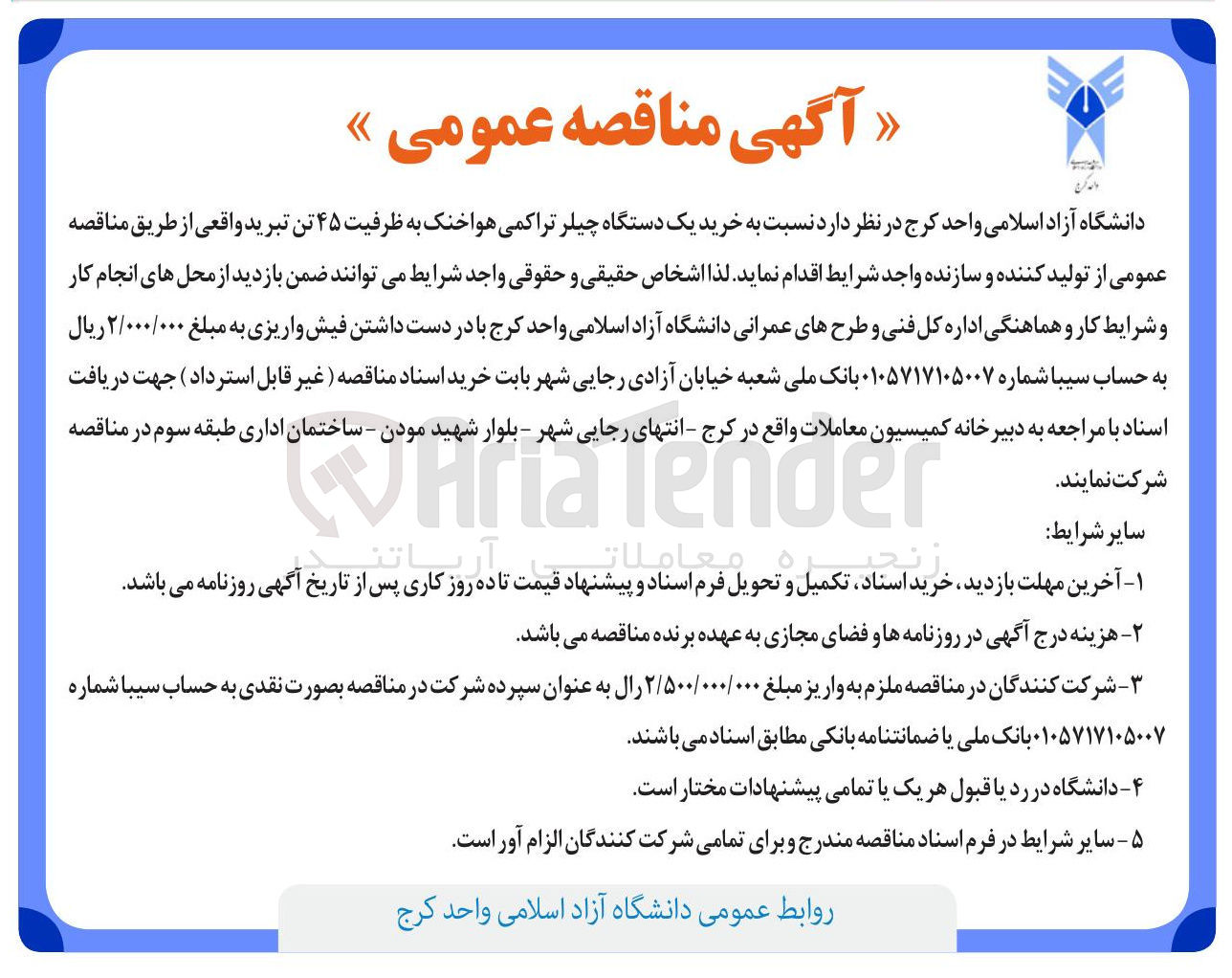 تصویر کوچک آگهی خرید یک دستگاه چیلر تراکمی هواخنک به ظرفیت ۴۵ تن تبرید