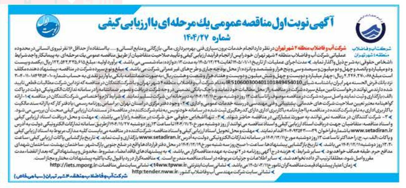 تصویر کوچک آگهی انجام خدمات برون سپاری فنی بهره برداری مالی بازرگانی و منابع و انسانی ....