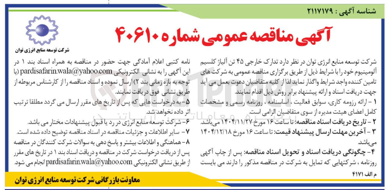 تصویر کوچک آگهی  تدارک خارجی ۴۵ تن آلیاژ کلسیم آلومینیوم