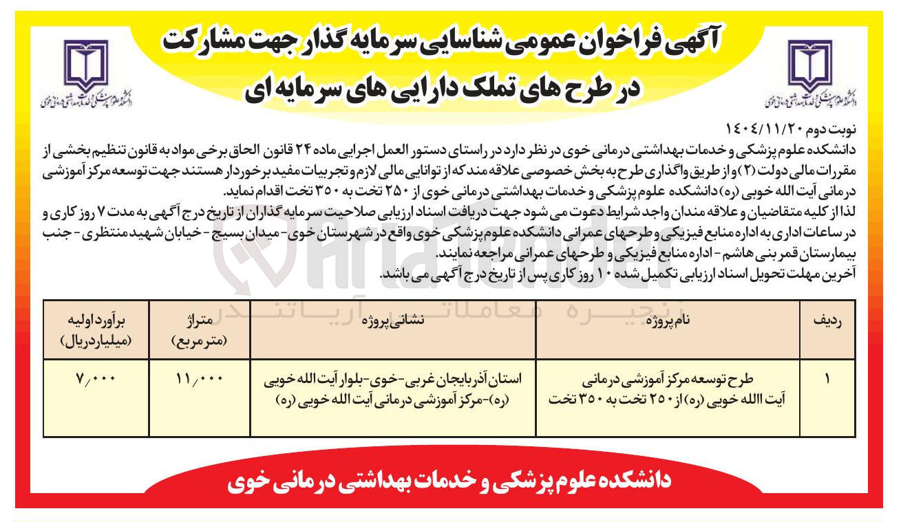 تصویر کوچک آگهی شناسایی سرمایه گذار جهت مشارکت در طرح توسعه مرکز آموزشی درمانی آیت الله خویی ( ره ) از ۲۵۰ تخت به ۳۵۰ تخت