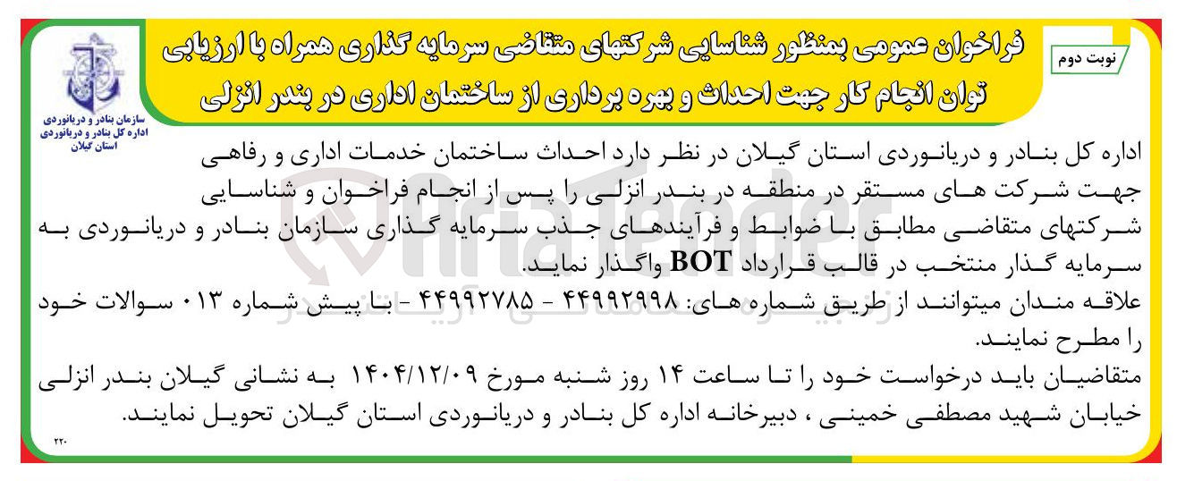 تصویر کوچک آگهی احداث ساختمان خدمات اداری و رفاهی 