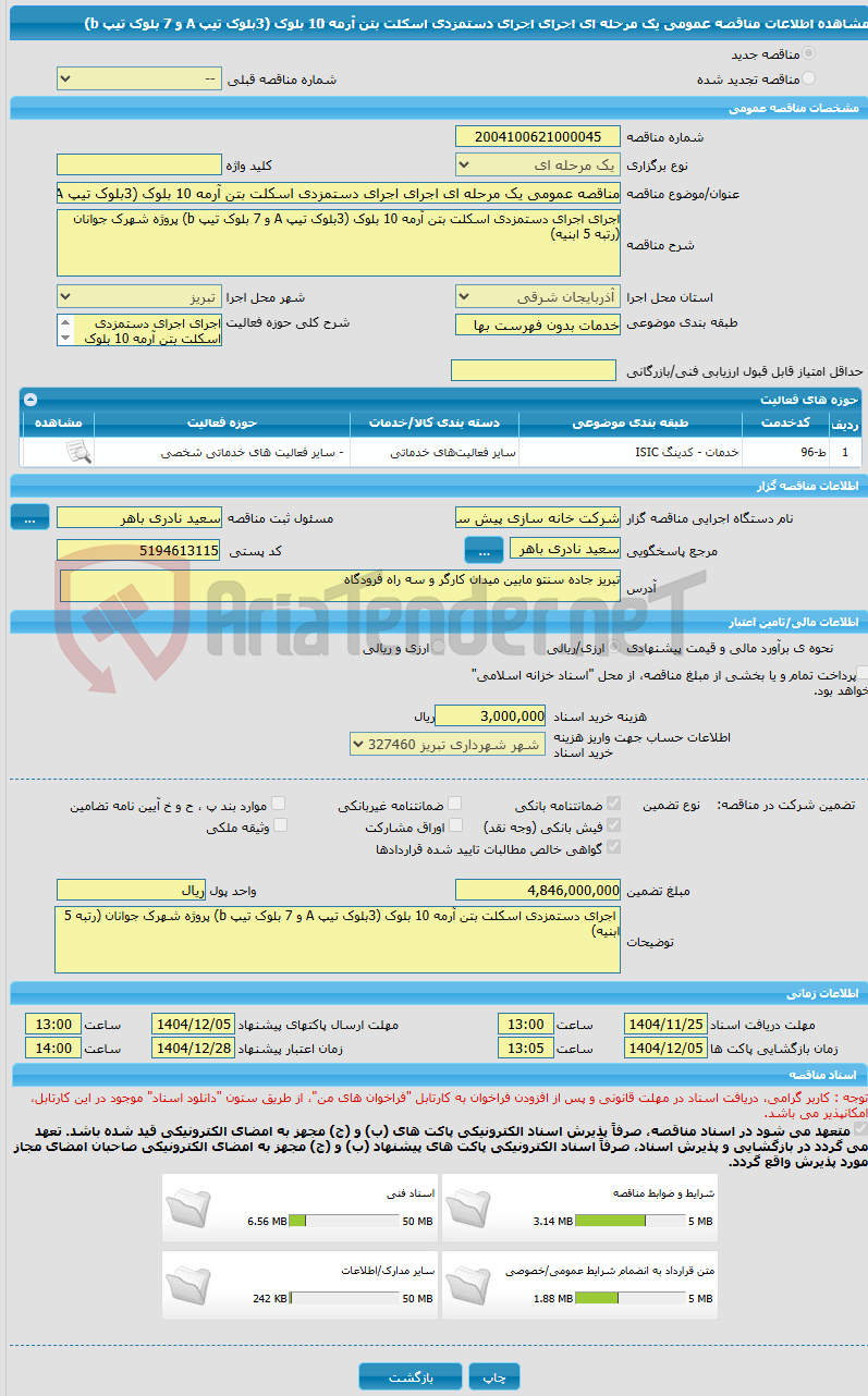 تصویر کوچک آگهی مناقصه عمومی یک مرحله ای اجرای اجرای دستمزدی اسکلت بتن آرمه 10 بلوک (3بلوک تیپ A و 7 بلوک تیپ b)
