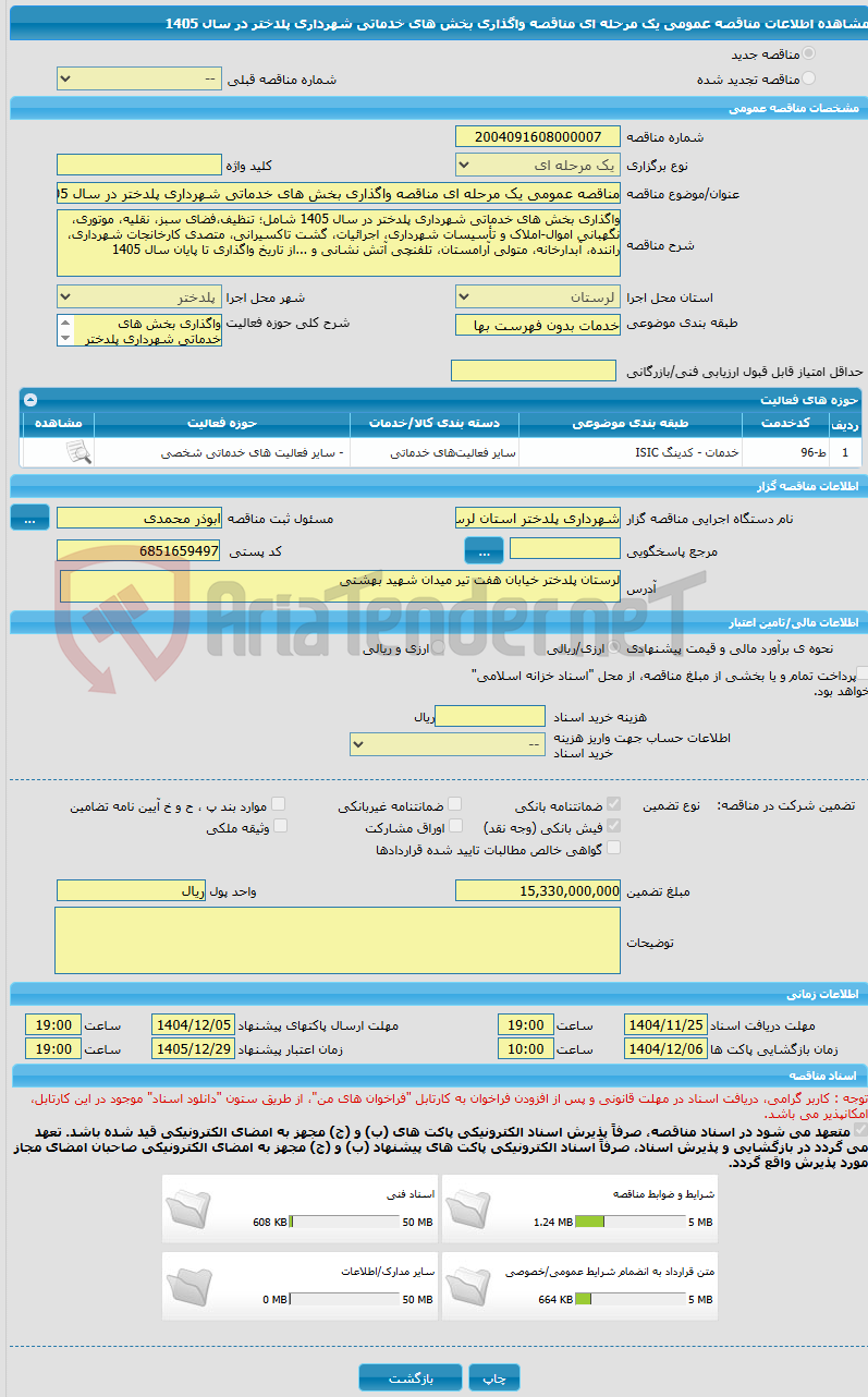 تصویر کوچک آگهی مناقصه عمومی یک مرحله ای مناقصه واگذاری بخش های خدماتی شهرداری پلدختر در سال 1405