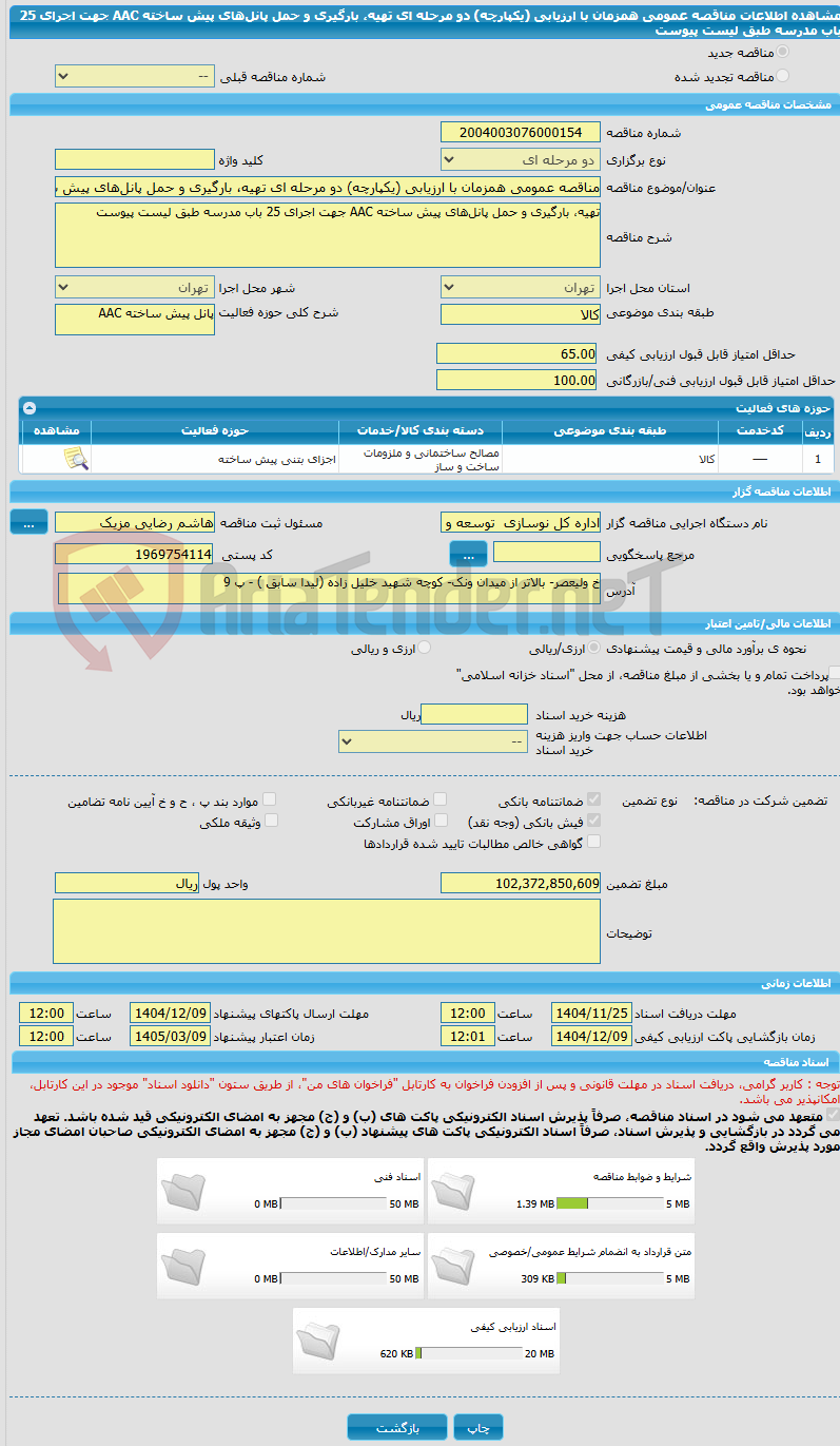 تصویر کوچک آگهی مناقصه عمومی همزمان با ارزیابی (یکپارچه) دو مرحله ای تهیه، بارگیری و حمل پانلهای پیش ساخته AAC جهت اجرای 25 باب مدرسه طبق لیست پیوست