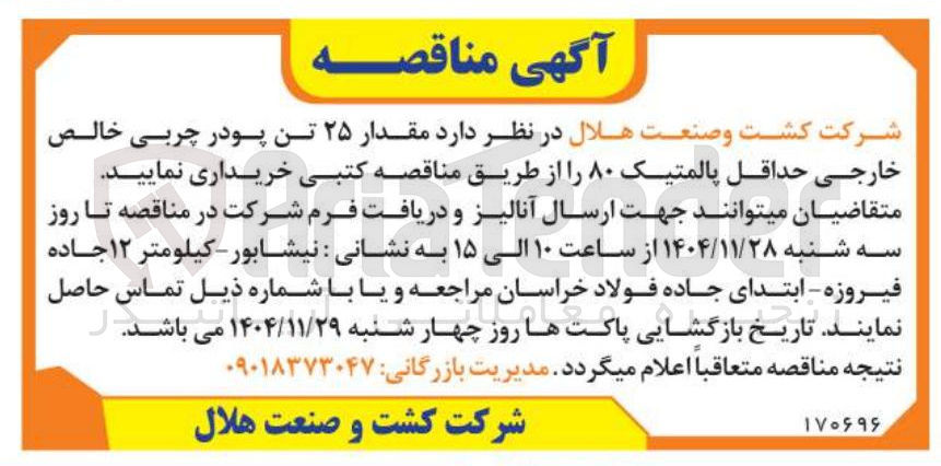 تصویر کوچک آگهی خرید مقدار ۲۵ تن پودر چربی خالص خارجی حداقل پالمتیک ۸۰
