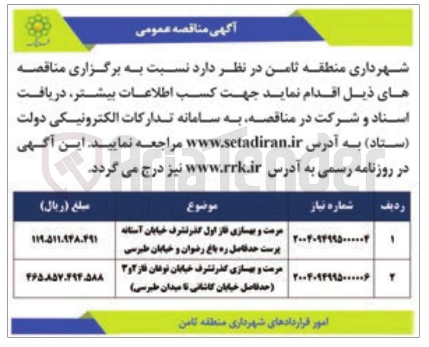 تصویر کوچک آگهی مرمت و بهسازی گذر تشرف