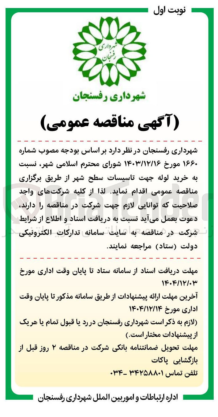 تصویر کوچک آگهی خرید لوله جهت تاسیسات سطح شهر