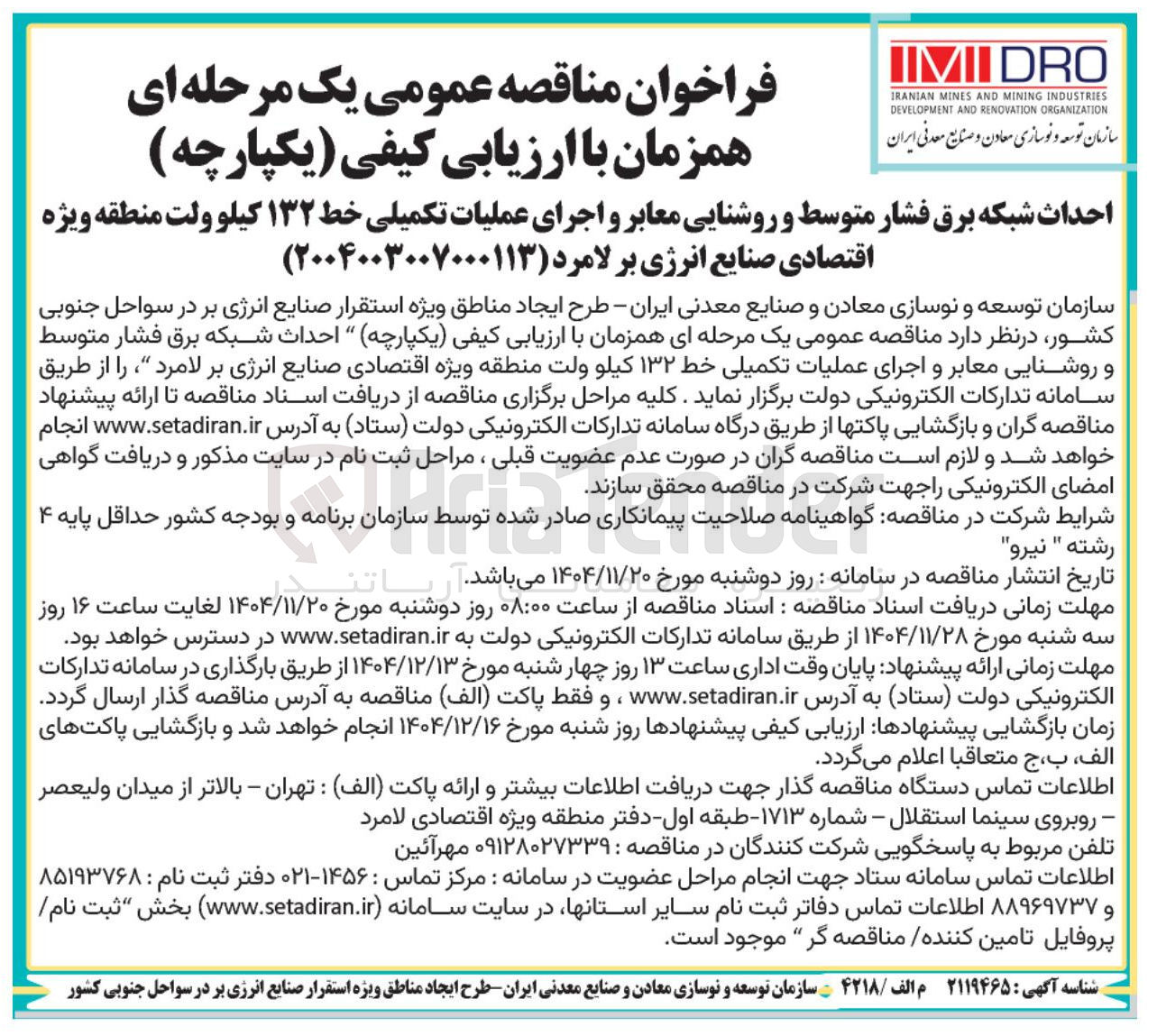 تصویر کوچک آگهی احداث شبکه برق فشار متوسط و روشنایی معابر و اجرای عملیات تکمیلی خط ۱۳۲ کیلوولت