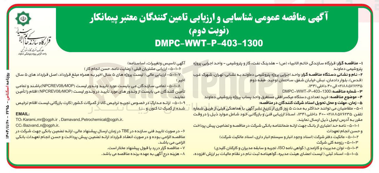 تصویر کوچک آگهی خرید تعدادی دستگاه میکسر افقی مستغرق واحد پساب
