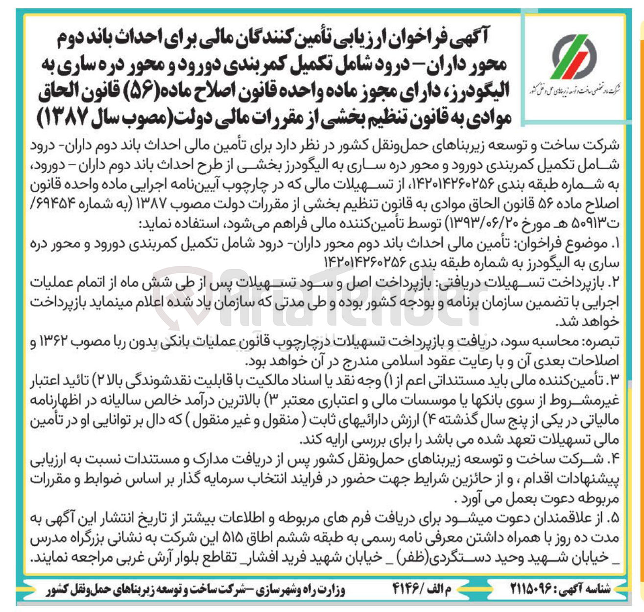 تصویر کوچک آگهی ارزیابی تأمین کنندگان مالی برای احداث باند دوم 