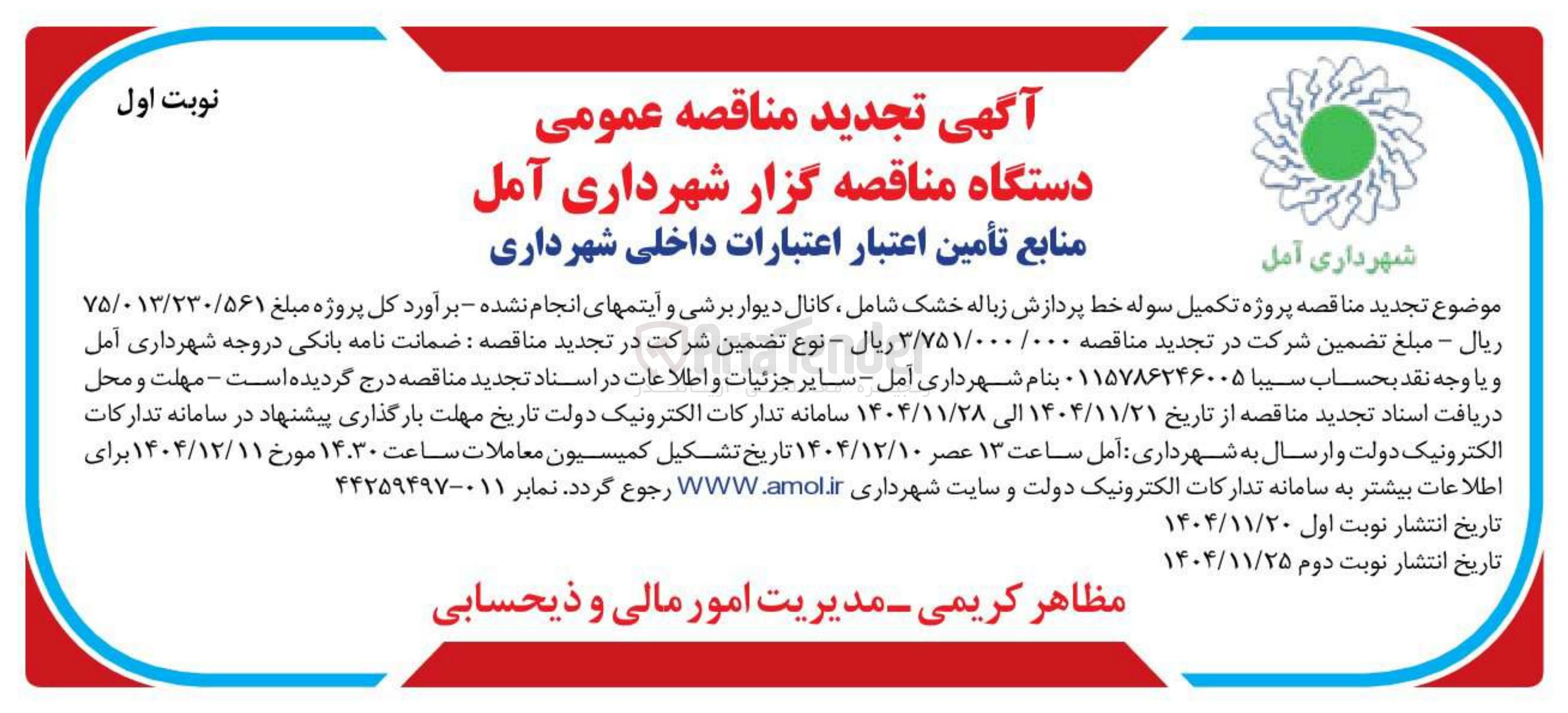 تصویر کوچک آگهی پروژه تکمیل سوله خط پردازش زباله خشک شامل کانال دیوار برشی و آیتم های انجام نشده