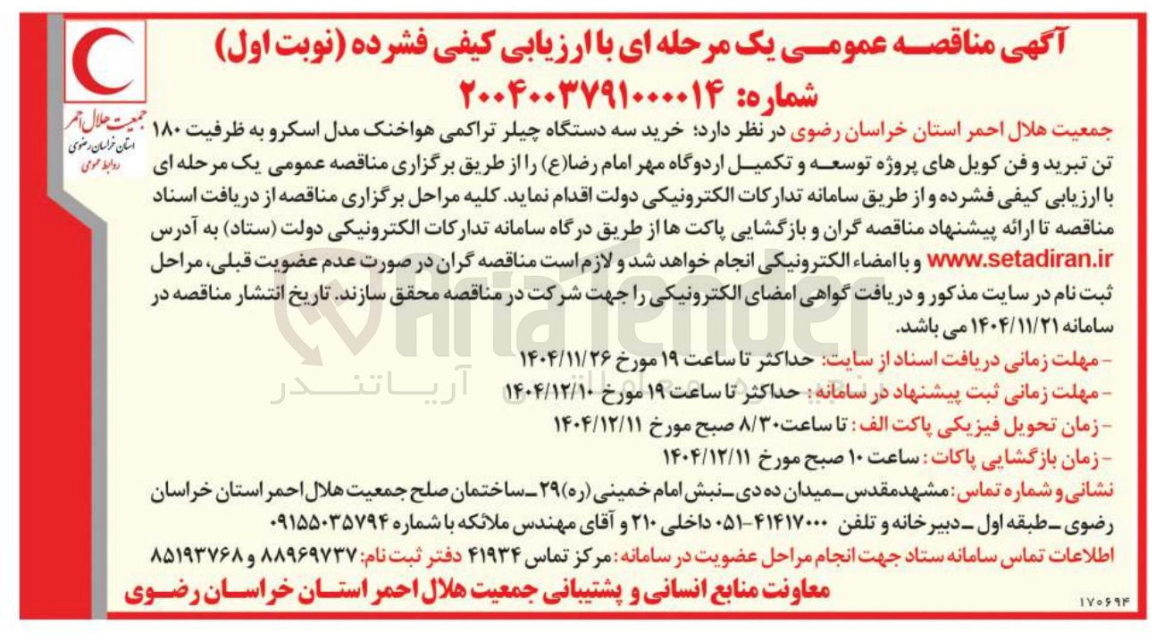 تصویر کوچک آگهی خرید سه دستگاه چیلر تراکمی هواخنک مدل اسکرو به ظرفیت ۱۸۰ 