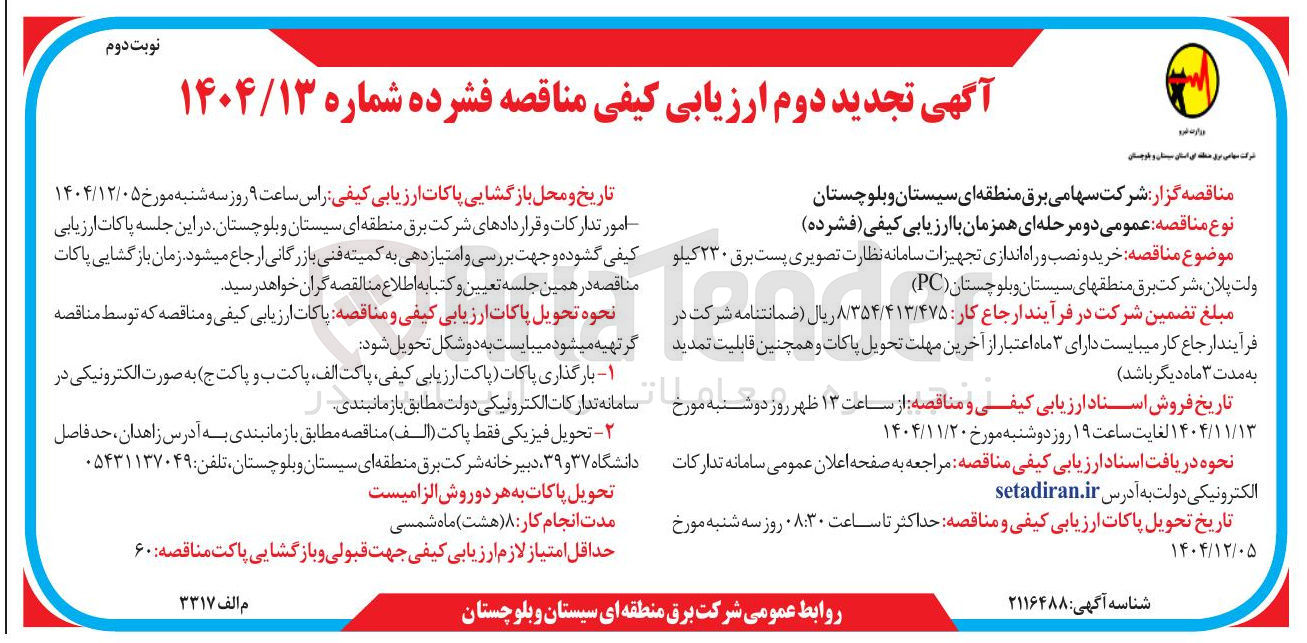 تصویر کوچک آگهی خرید و نصب و راه اندازی تجهیزات سامانه نظارت تصویری پست برق ۲۳۰ کیلوولت پلان
