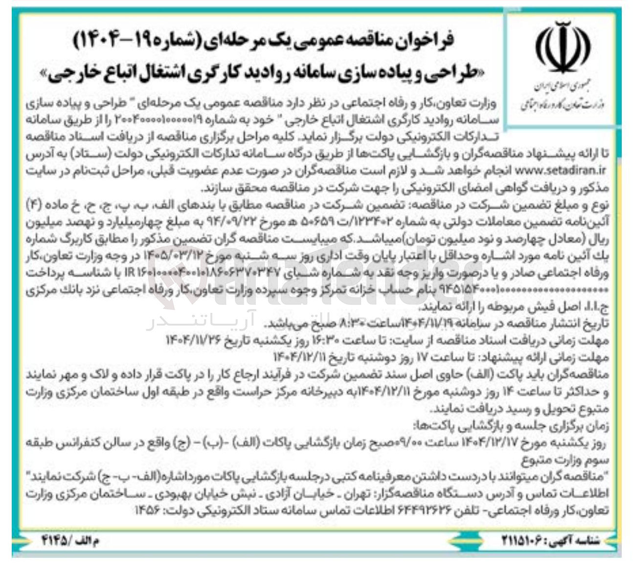 تصویر کوچک آگهی طراحی و پیاده سازی سامانه روادید کارگری اشتغال اتباع خارجی 