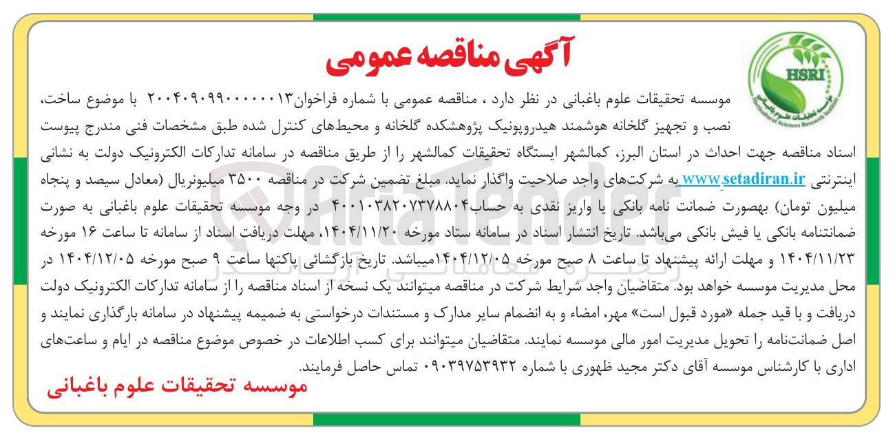 تصویر کوچک آگهی ساخت نصب و تجهیز گلخانه هوشمند هیدروپونیک پژوهشکده گلخانه و محیط های کنترل شده