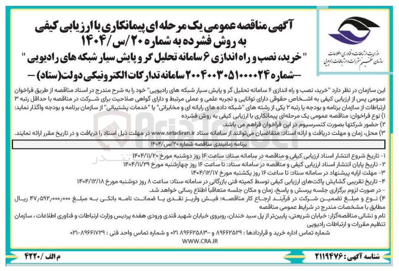 تصویر کوچک آگهی خرید نصب و راه اندازی ۶ سامانه تحلیل گر و پایش سیار شبکه های رادیویی