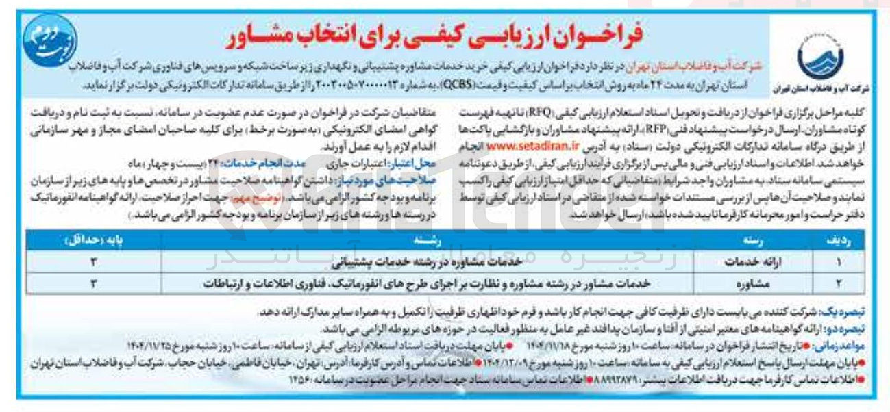 تصویر کوچک آگهی خرید خدمات مشاوره پشتیبانی و نگهداری زیر ساخت شبکه و سرویس های فناوری 